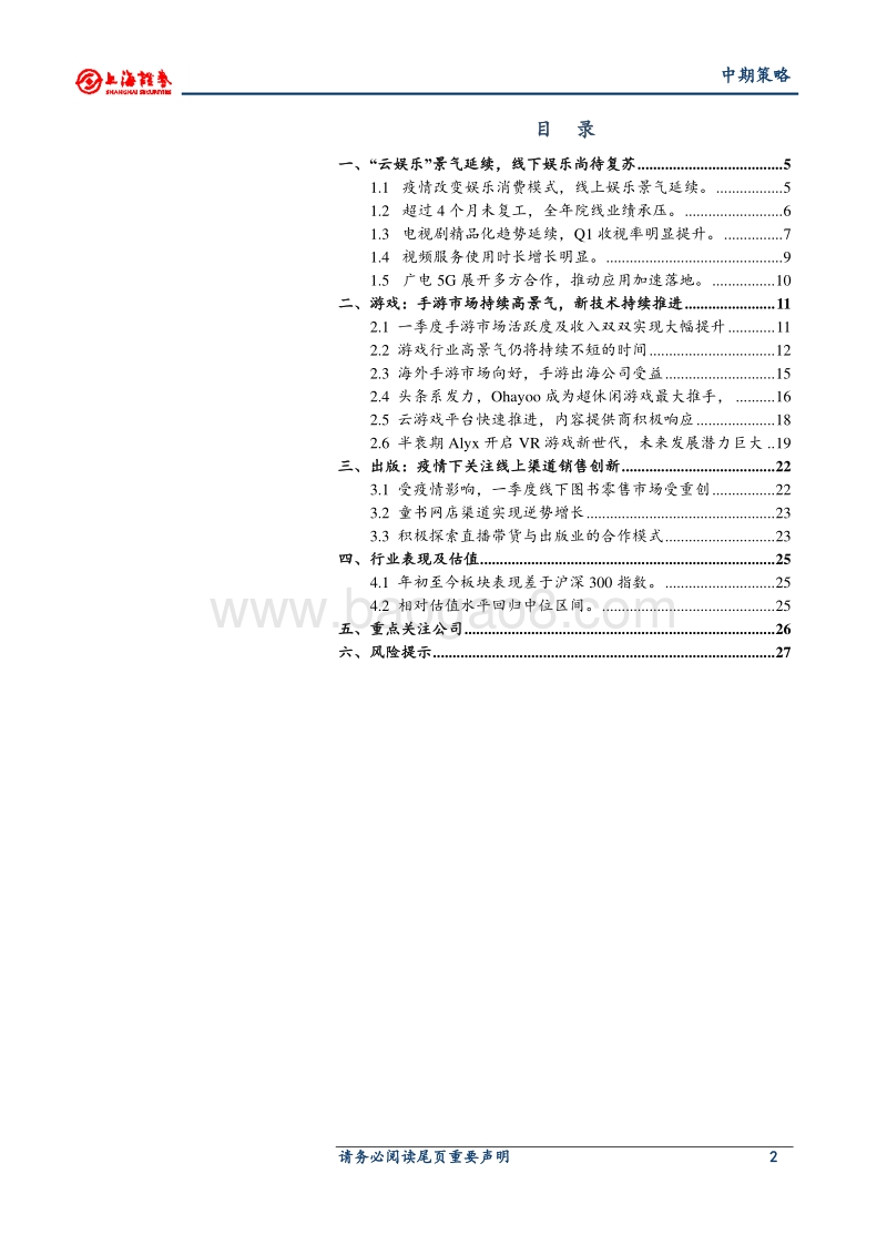 2020年文化娱乐行业中期投资策略.pdf_第2页