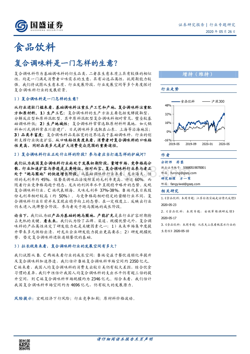 复合调味料是一门怎样的生意？.pdf_第1页