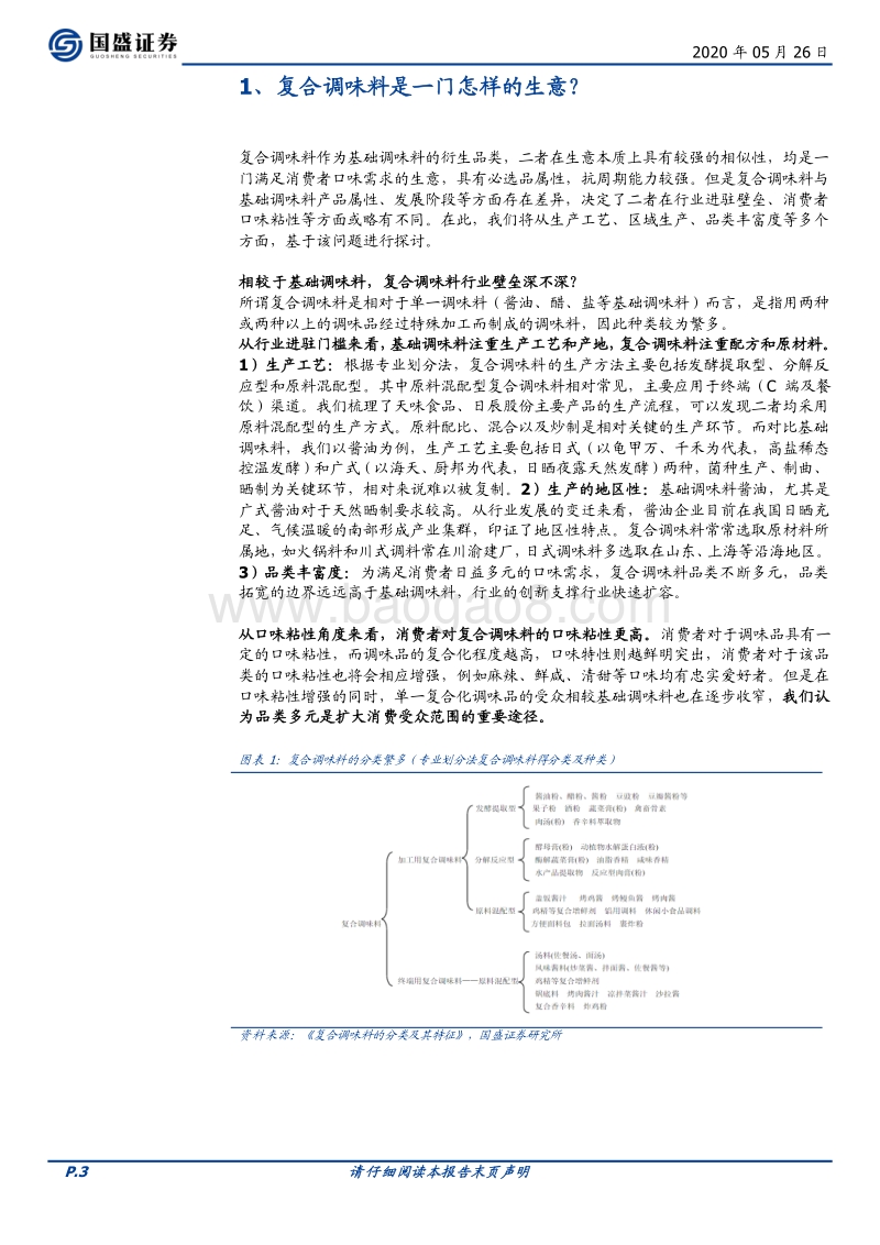 复合调味料是一门怎样的生意？.pdf_第3页