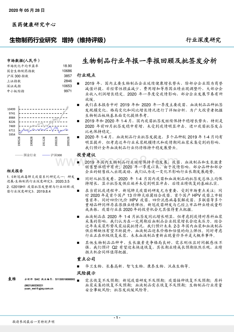 生物制品行业年报一季报回顾及批签发分析.pdf_第1页