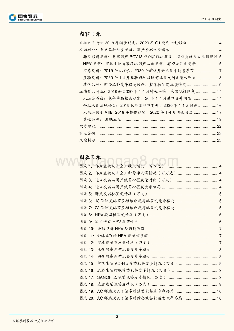 生物制品行业年报一季报回顾及批签发分析.pdf_第2页