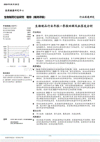 生物制品行业年报一季报回顾及批签发分析.pdf