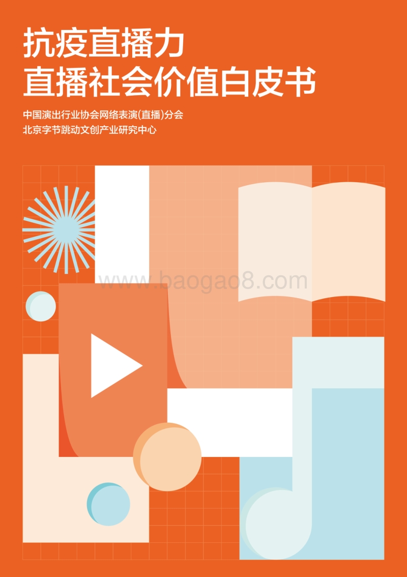 抗疫直播力：直播社会价值白皮书(1).pdf_第1页