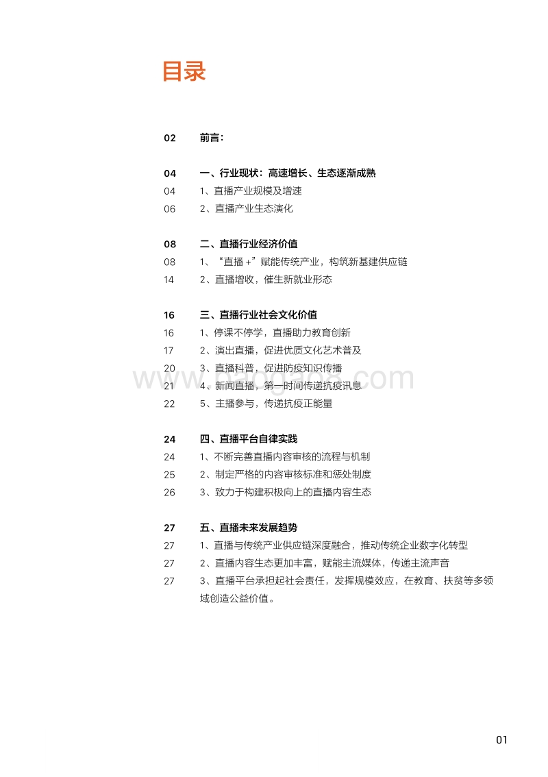 抗疫直播力：直播社会价值白皮书(1).pdf_第3页