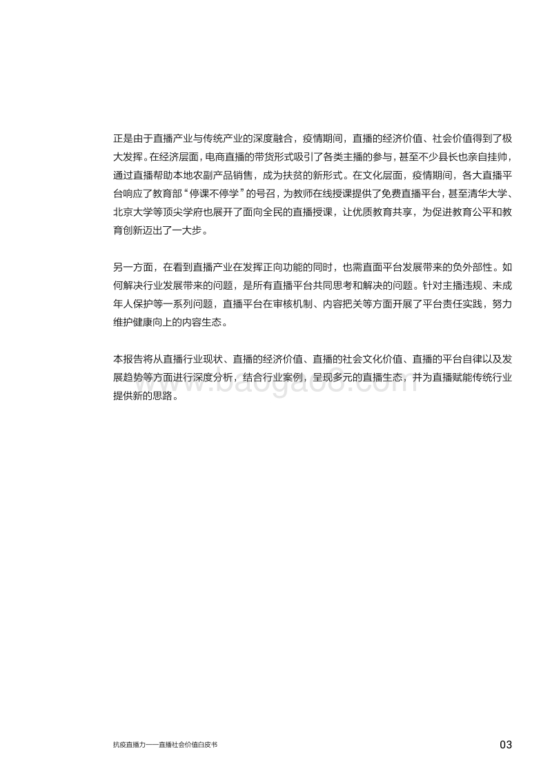 抗疫直播力：直播社会价值白皮书(1).pdf_第5页