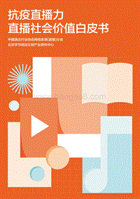 抗疫直播力：直播社会价值白皮书(1).pdf