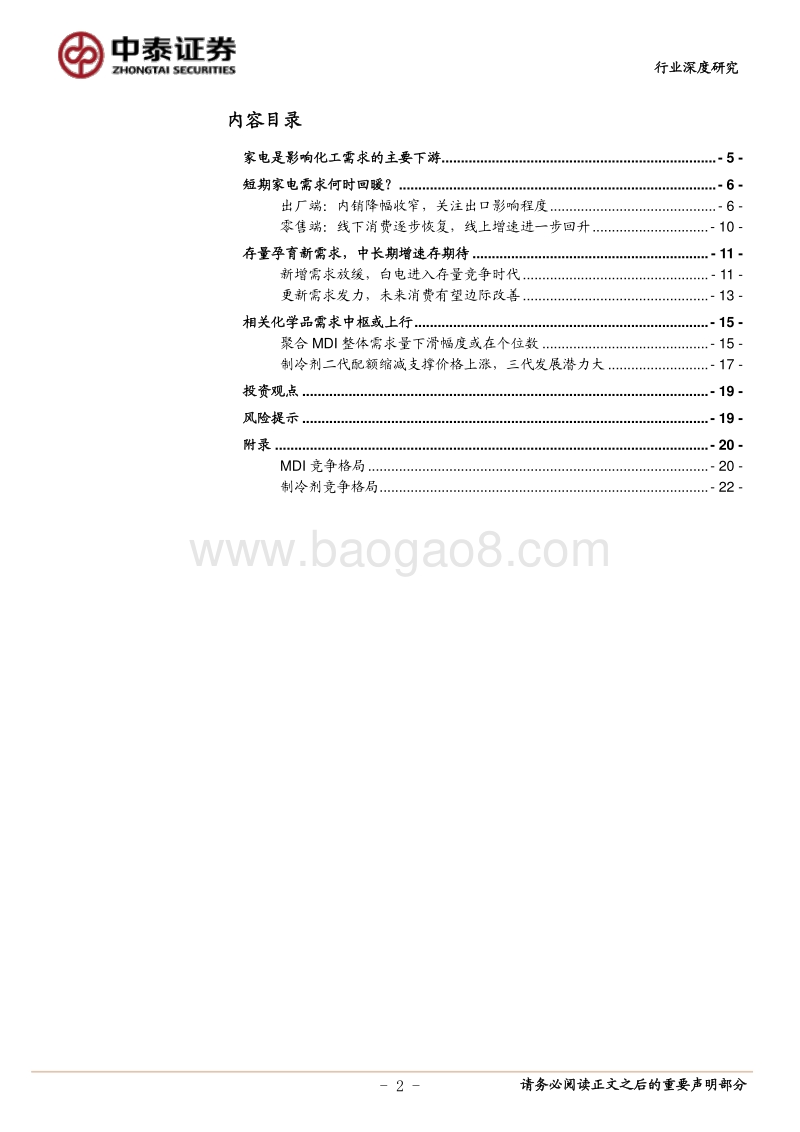 细探化工需求之家电篇：聚合MDI、制冷剂中枢或迎来上移.pdf_第2页