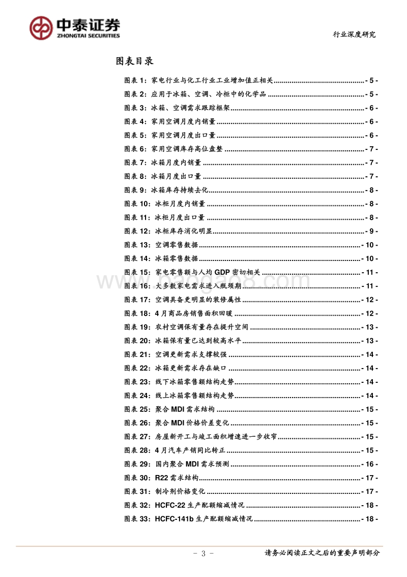 细探化工需求之家电篇：聚合MDI、制冷剂中枢或迎来上移.pdf_第3页