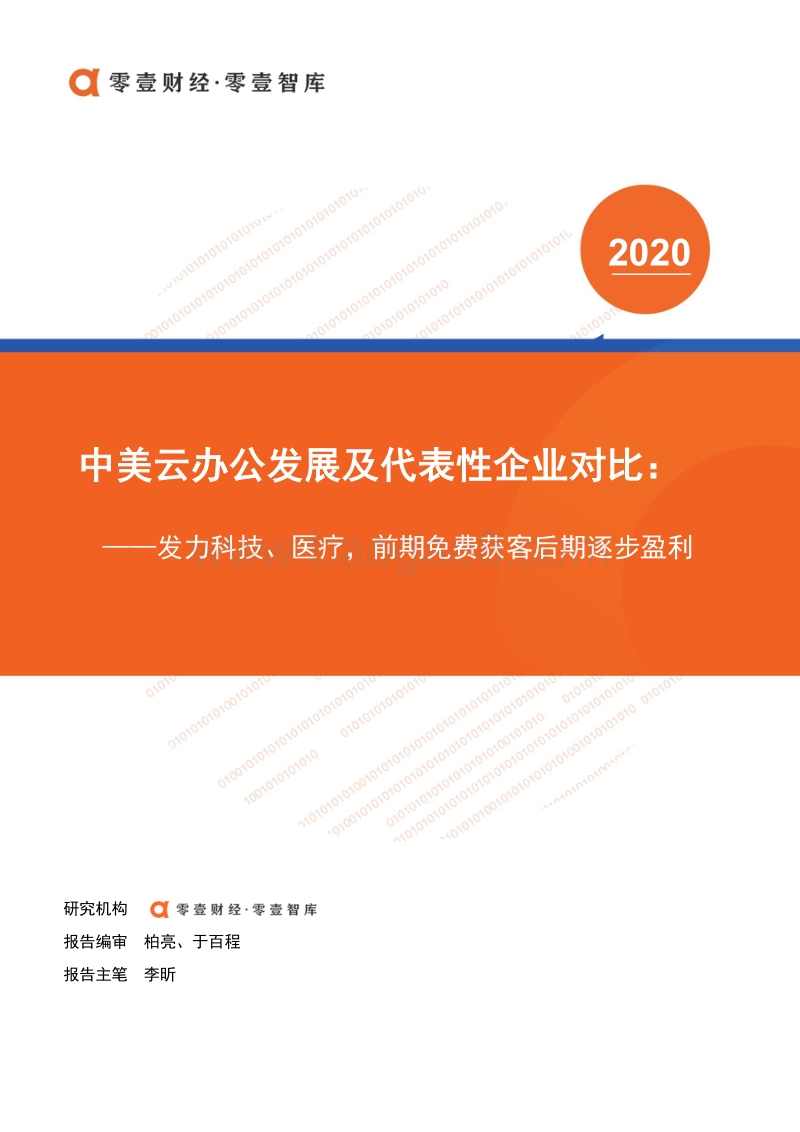 中美云办公发展及代表性企业对比.pdf_第1页