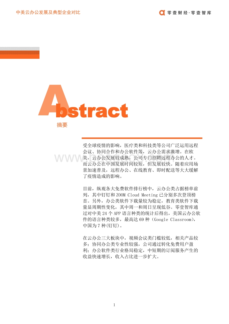 中美云办公发展及代表性企业对比.pdf_第3页