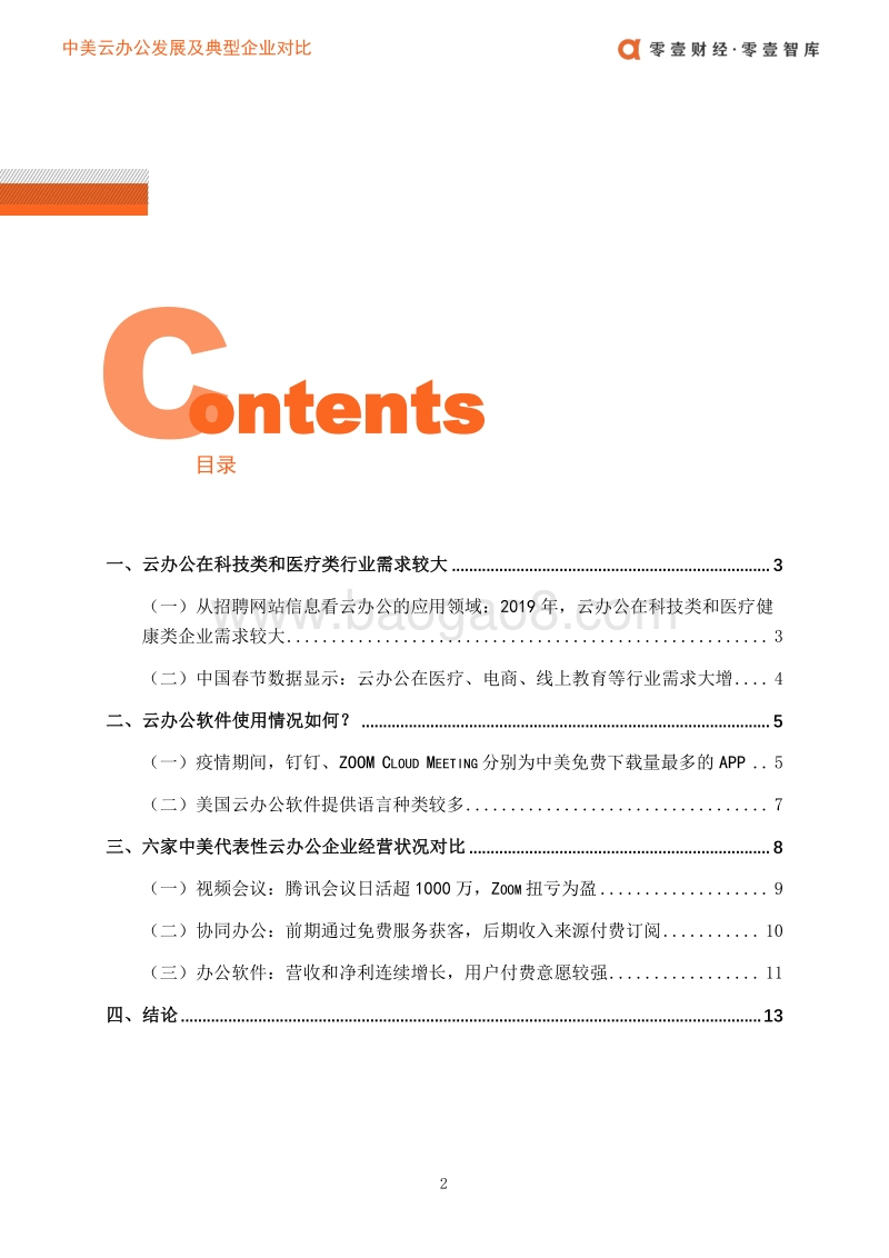 中美云办公发展及代表性企业对比.pdf_第4页