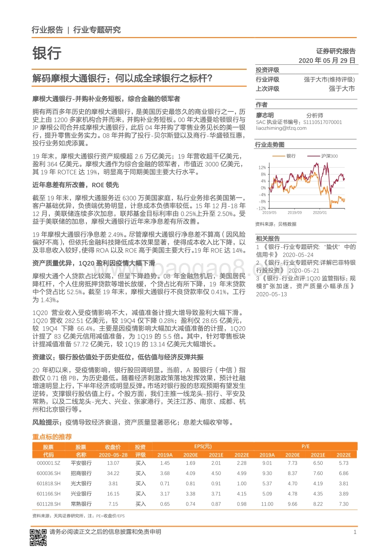 解码摩根大通银行：何以成全球银行之标杆？.pdf_第1页