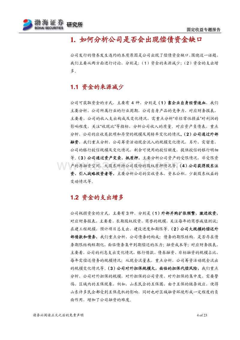 如何分析公司是否会出现偿债资金缺口.pdf_第4页