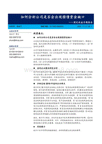 如何分析公司是否会出现偿债资金缺口.pdf