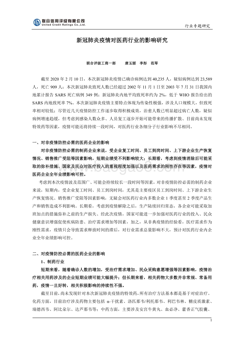 新冠肺炎疫情对医药行业的影响研究.pdf_第1页