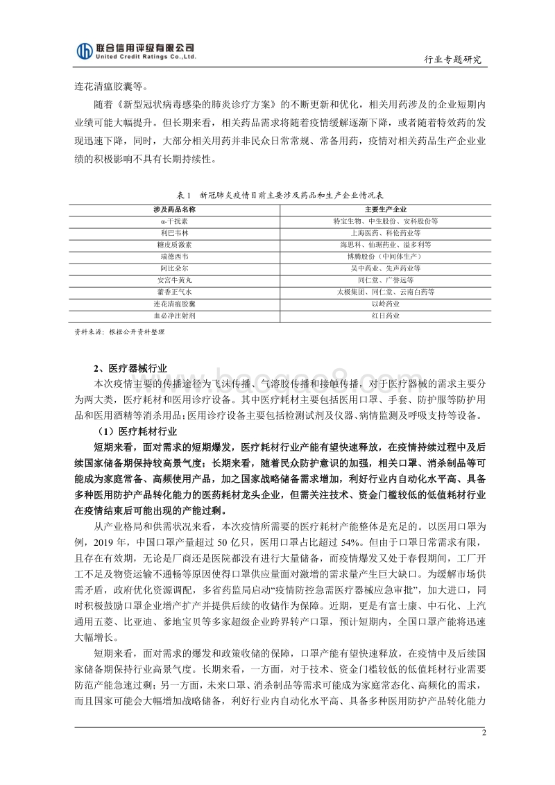 新冠肺炎疫情对医药行业的影响研究.pdf_第2页
