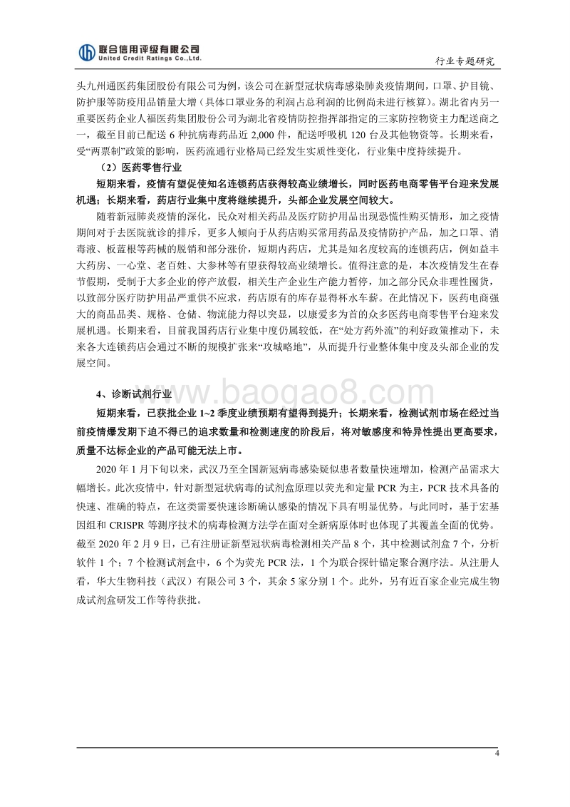 新冠肺炎疫情对医药行业的影响研究.pdf_第4页