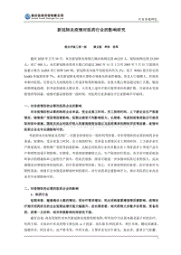 新冠肺炎疫情对医药行业的影响研究.pdf