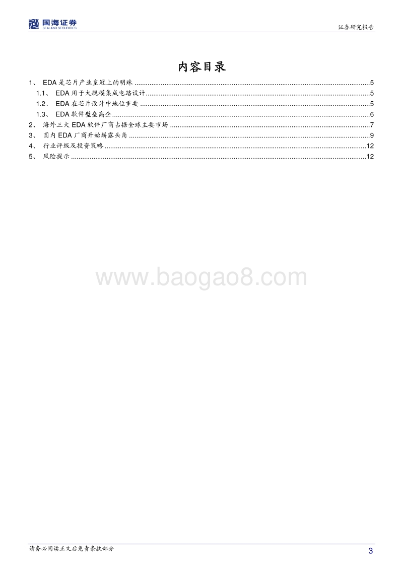 芯片之母EDA，下个国产化核心领域.pdf_第3页