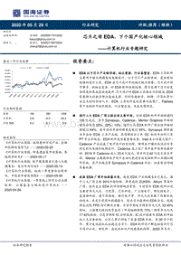芯片之母EDA，下个国产化核心领域.pdf