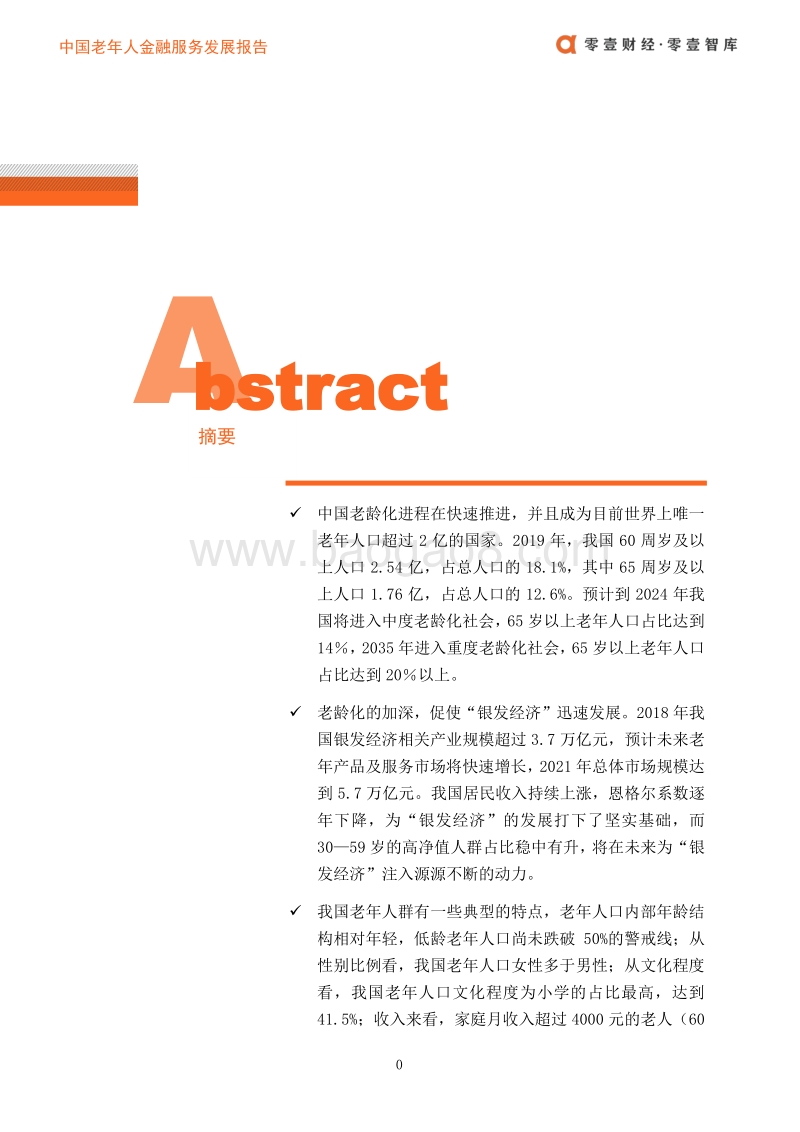 2020中国老年人金融服务发展报告.pdf_第3页