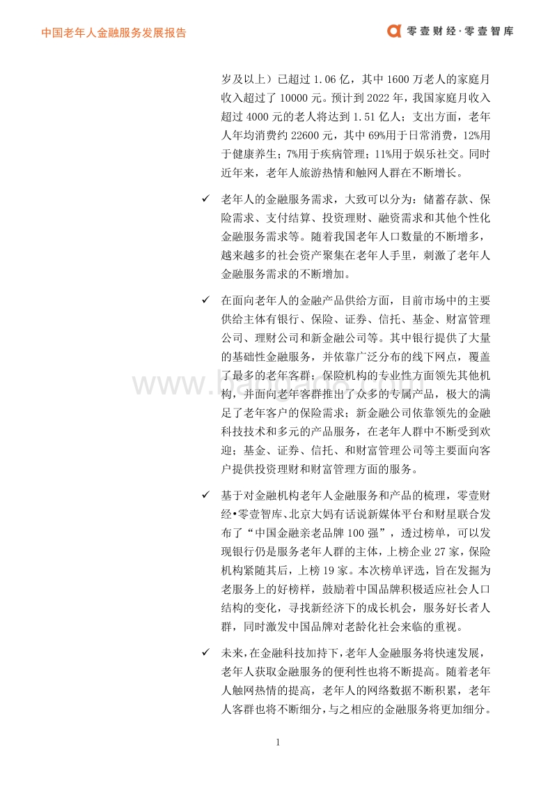2020中国老年人金融服务发展报告.pdf_第4页