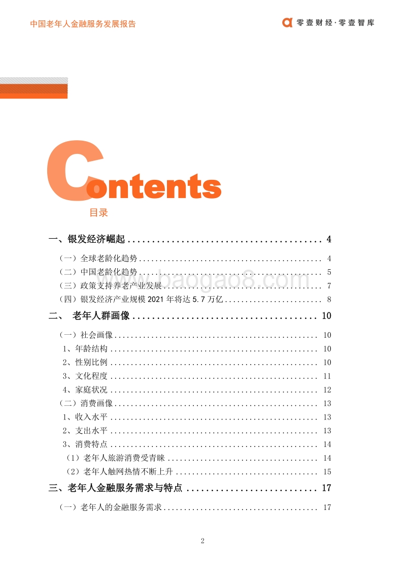 2020中国老年人金融服务发展报告.pdf_第5页