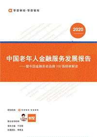 2020中国老年人金融服务发展报告.pdf