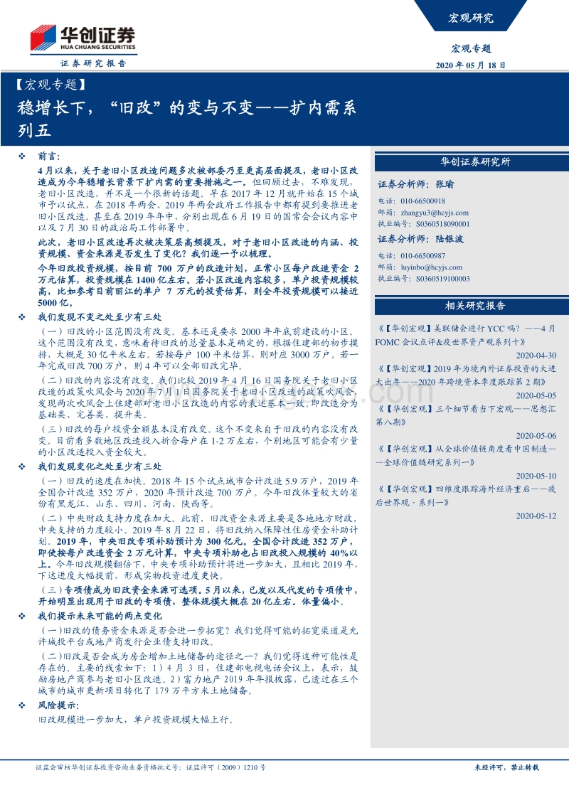 扩内需系列五：稳增长下，“旧改”的变与不变.pdf_第1页
