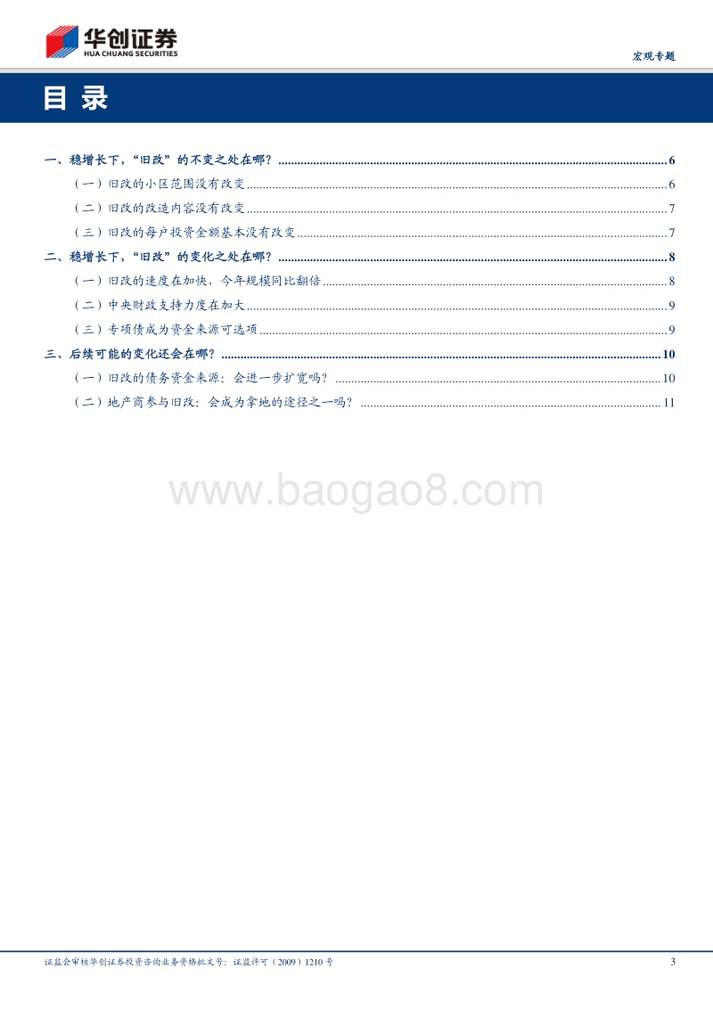 扩内需系列五：稳增长下，“旧改”的变与不变.pdf_第3页