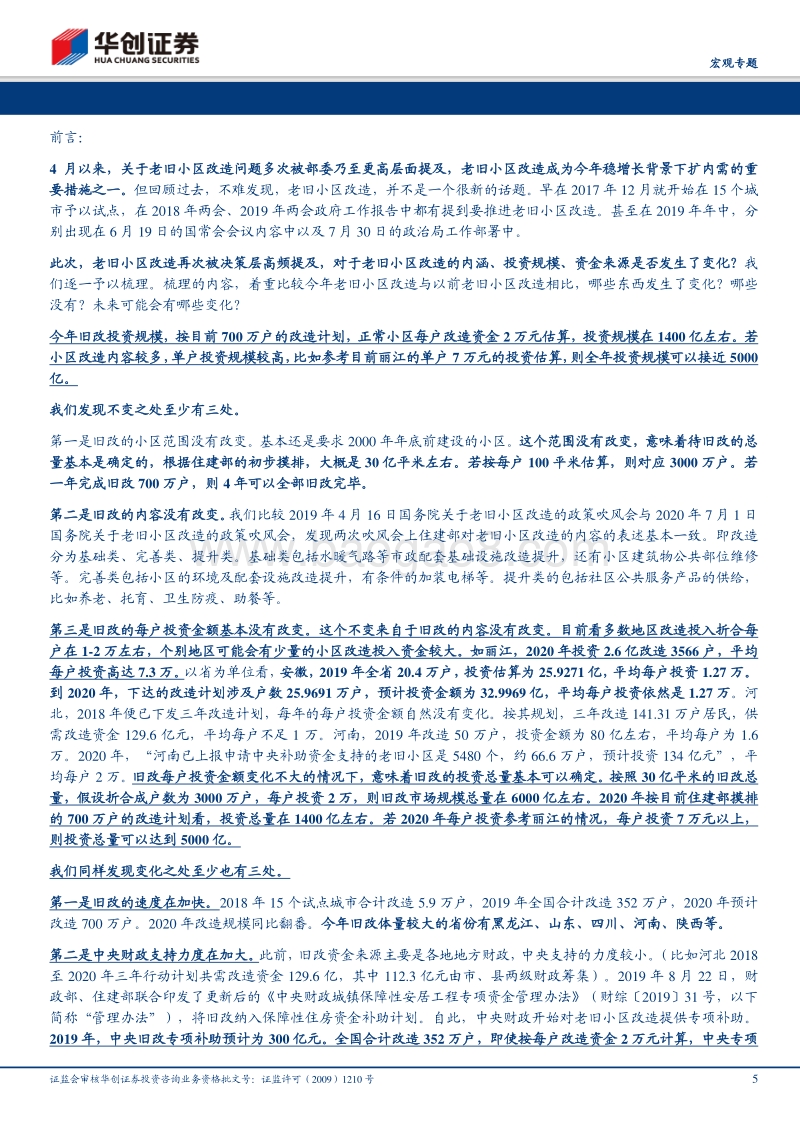 扩内需系列五：稳增长下，“旧改”的变与不变.pdf_第5页