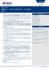扩内需系列五：稳增长下，“旧改”的变与不变.pdf