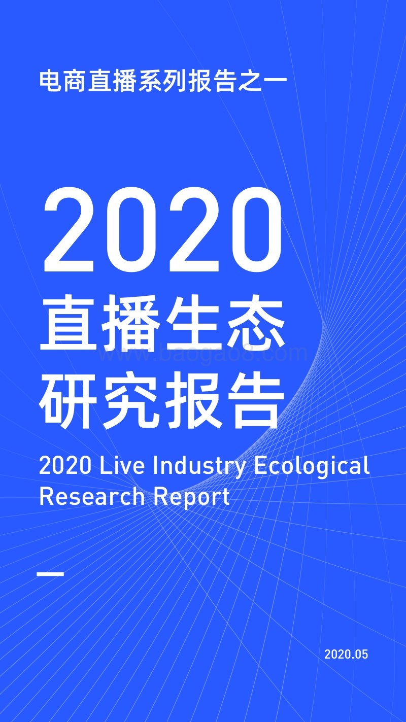 2020直播生态研究报告.pdf_第1页