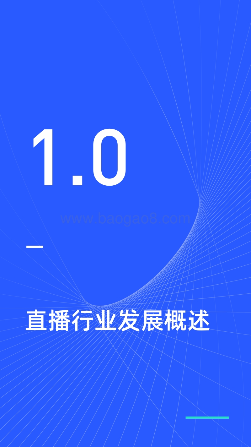 2020直播生态研究报告.pdf_第3页