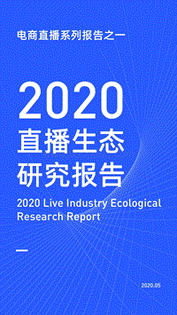 2020直播生态研究报告.pdf