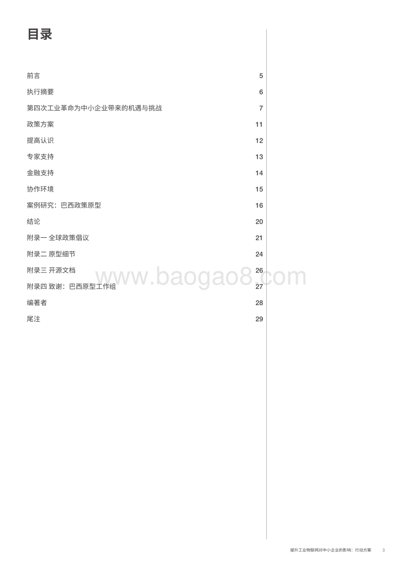 提升工业物联网对中小企业的影响：行动方案.pdf_第3页