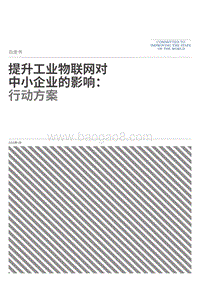 提升工业物联网对中小企业的影响：行动方案.pdf