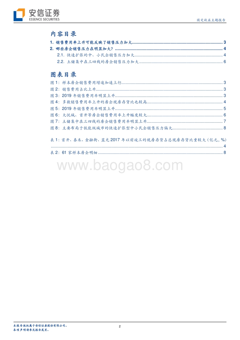 房企财报研究系列（三）：哪些房企销售压力明显加大？.pdf_第2页