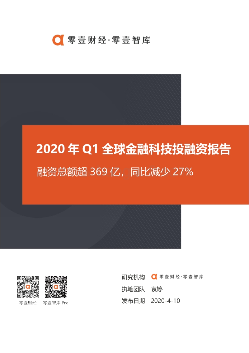 2020年Q1全球金融科技投融资报告.pdf_第1页