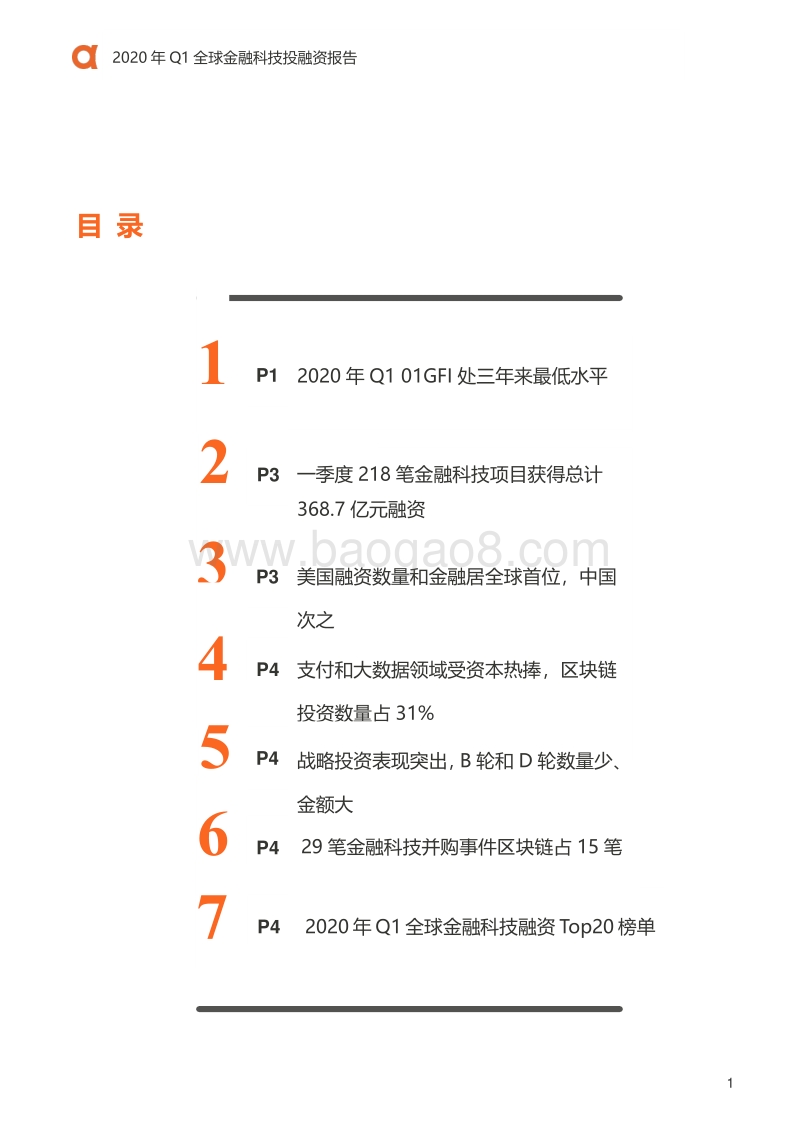 2020年Q1全球金融科技投融资报告.pdf_第2页