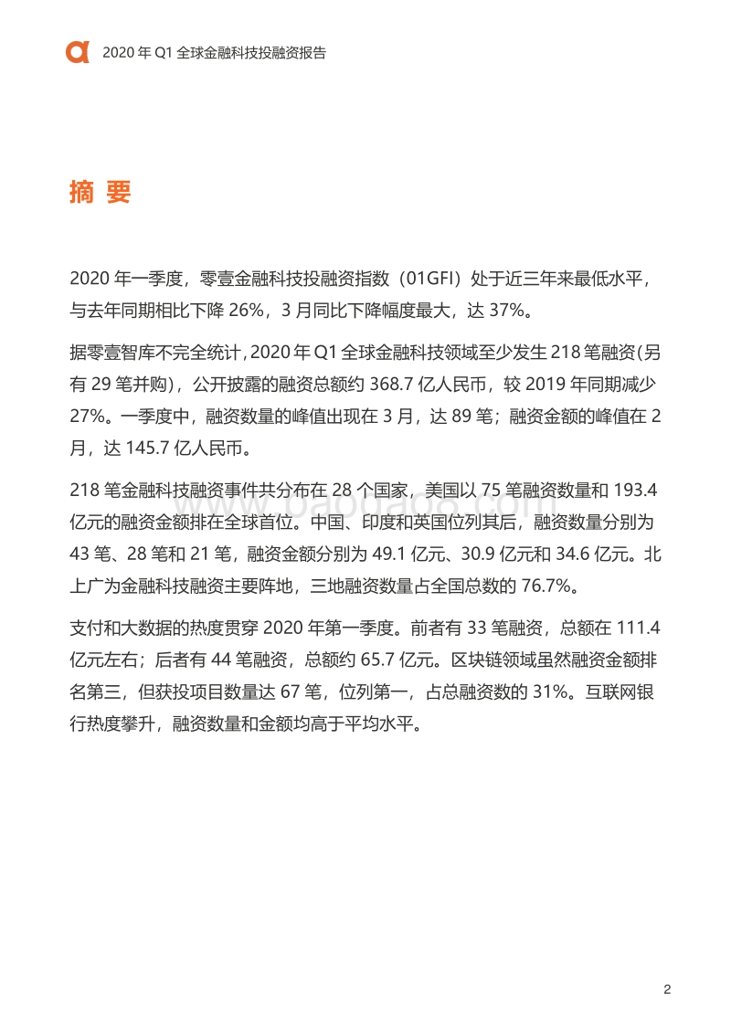 2020年Q1全球金融科技投融资报告.pdf_第3页