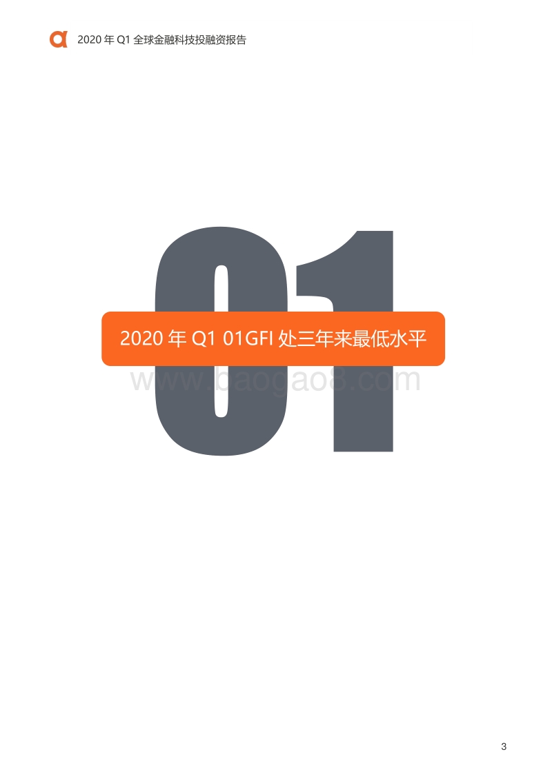 2020年Q1全球金融科技投融资报告.pdf_第4页