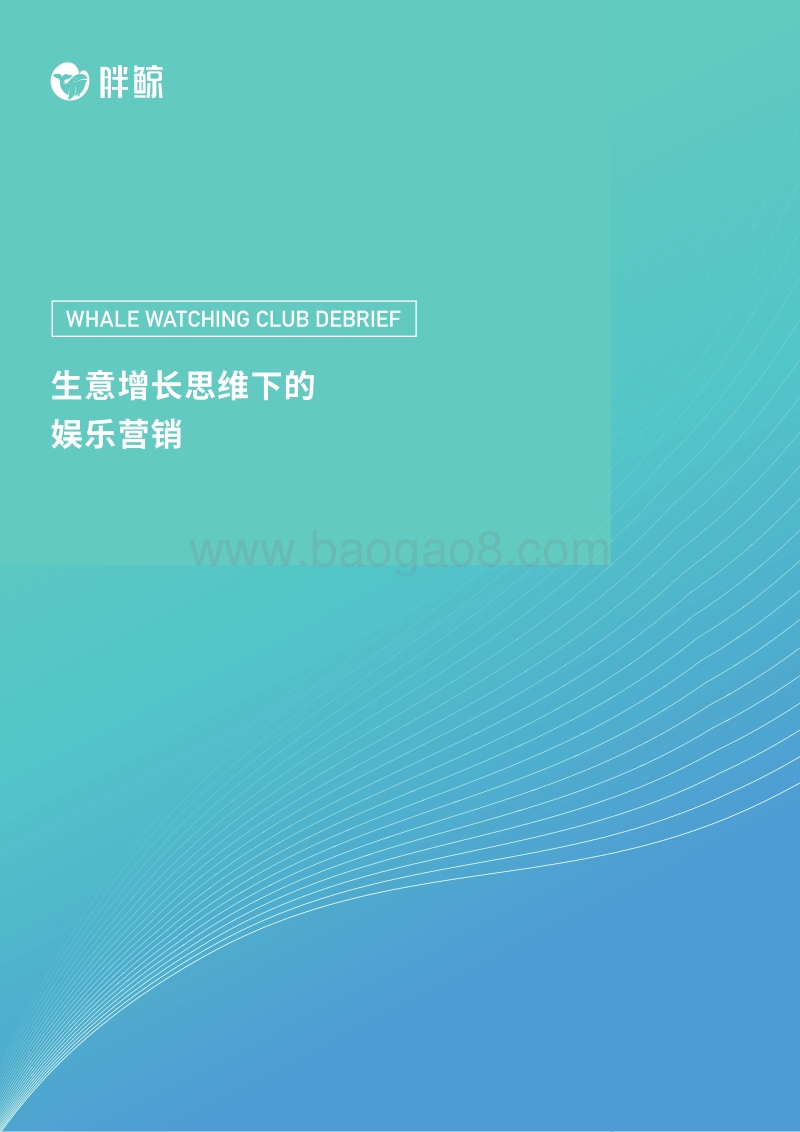 生意增长思维下的娱乐营销.pdf_第1页