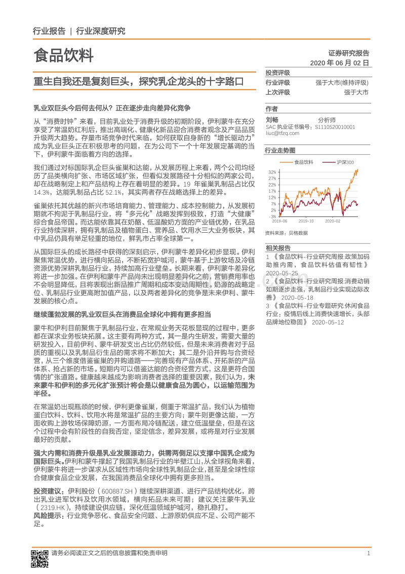食品饮料行业深度研究：重生自我还是复刻巨头，探究乳企龙头的十字路口.pdf_第1页