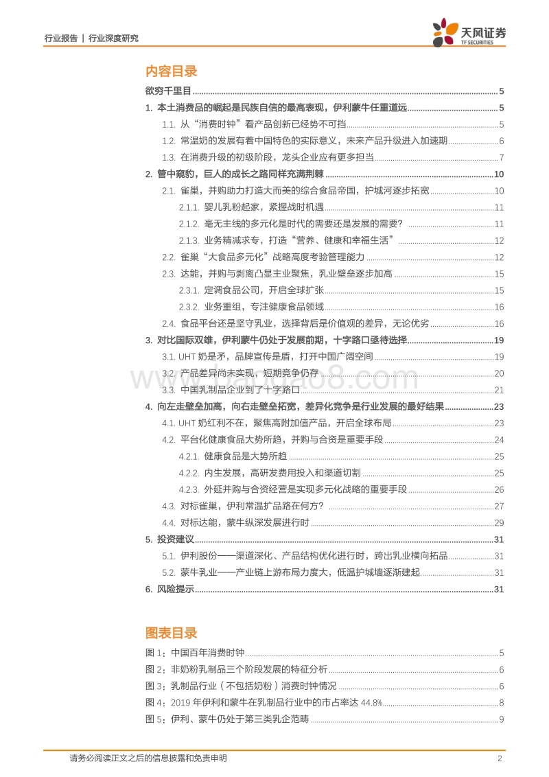 食品饮料行业深度研究：重生自我还是复刻巨头，探究乳企龙头的十字路口.pdf_第2页