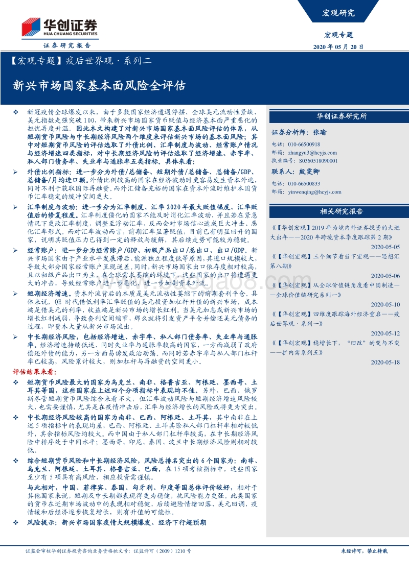 疫后世界观·系列二：新兴市场国家基本面风险全评估.pdf_第1页