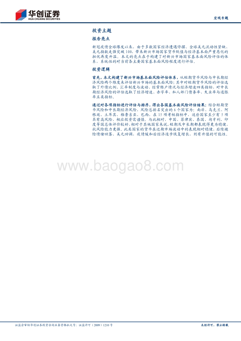 疫后世界观·系列二：新兴市场国家基本面风险全评估.pdf_第2页