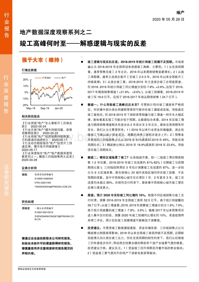 地产数据深度观察系列之二：竣工高峰何时至——解惑逻辑与现实的反差.pdf_第1页
