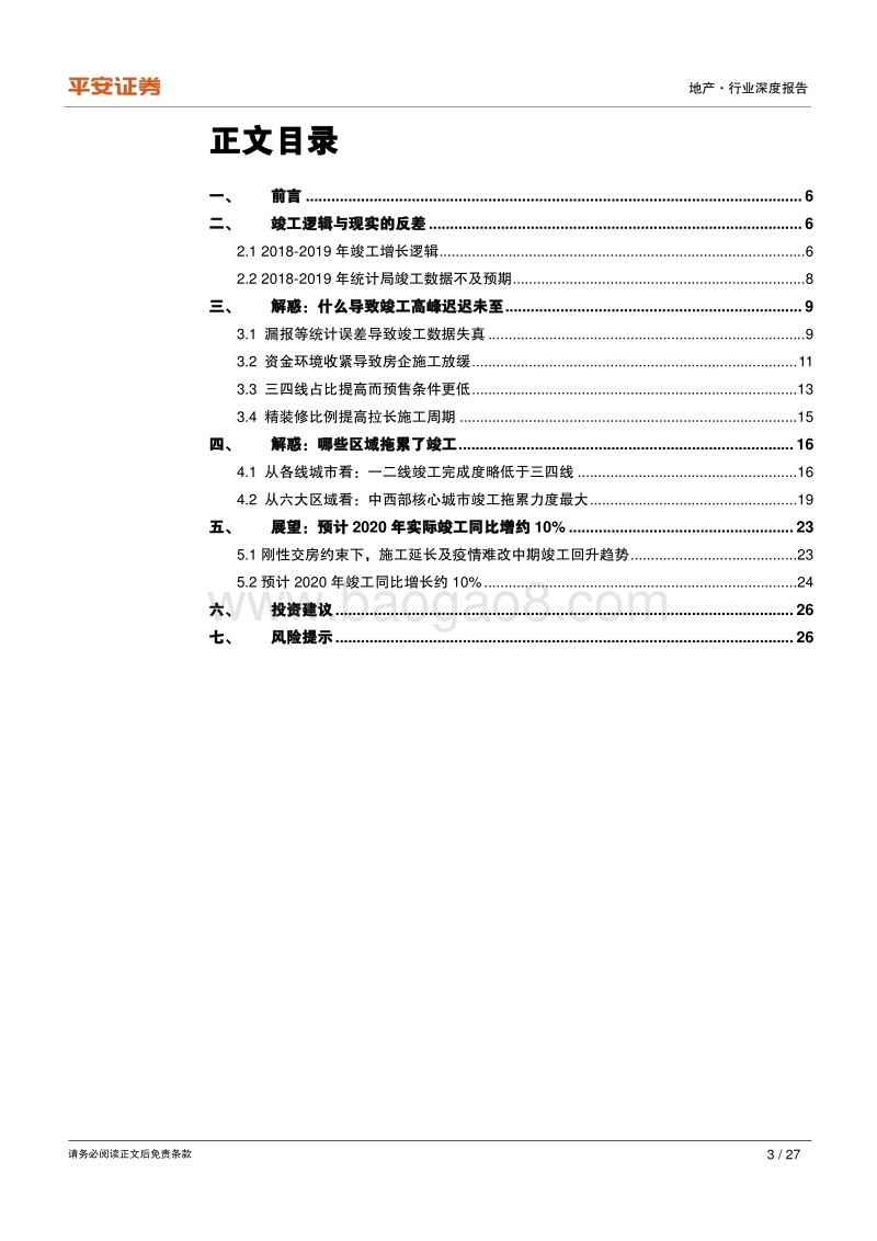 地产数据深度观察系列之二：竣工高峰何时至——解惑逻辑与现实的反差.pdf_第3页