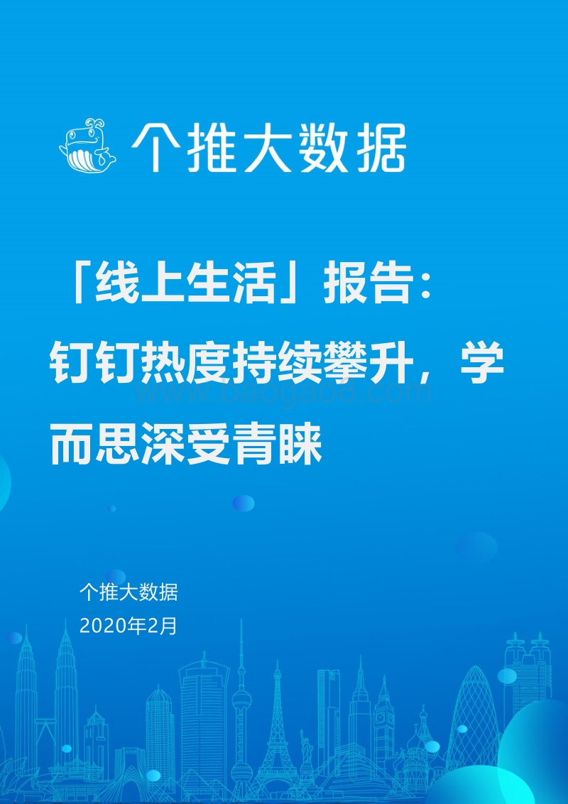 线上生活报告.pdf_第1页